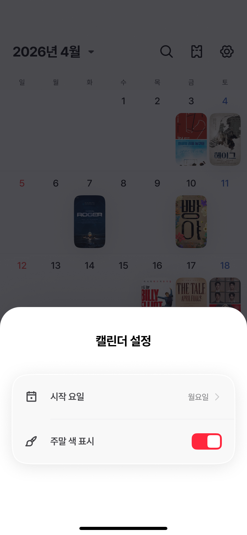티켓북 캘린더 설정 화면